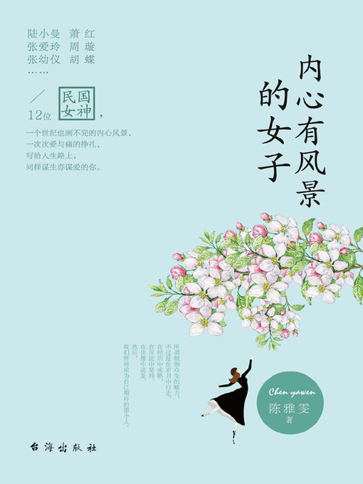 Title details for 内心有风景的女子( Women with Inner Landscapes) by 陈雅雯 - Available